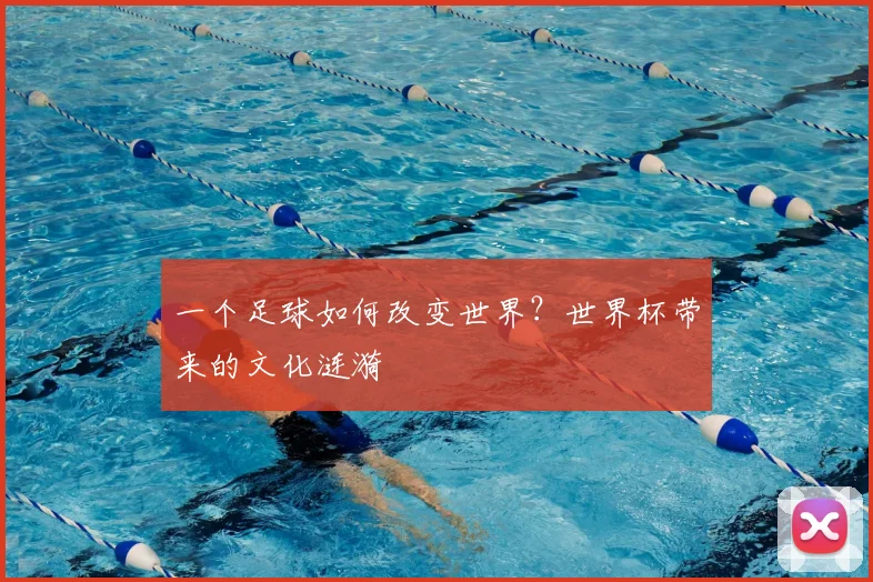 一个足球如何改变世界?世界杯带来的文化涟漪