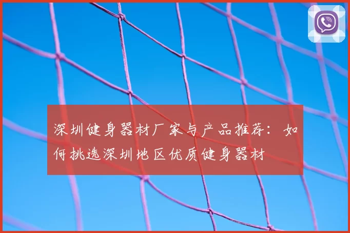 深圳健身器材厂家与产品推荐：如何挑选深圳地区优质健身器材