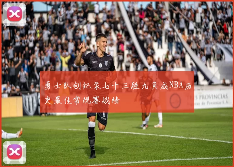 勇士队创纪录七十三胜九负成NBA历史最佳常规赛战绩