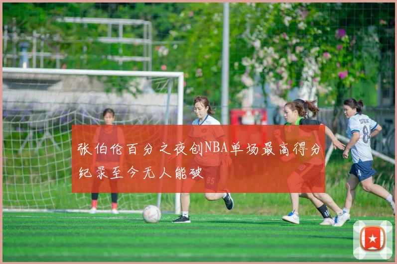 张伯伦百分之夜创NBA单场最高得分纪录至今无人能破