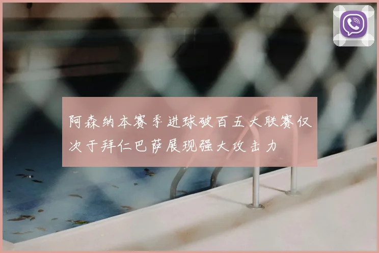 阿森纳本赛季进球破百五大联赛仅次于拜仁巴萨展现强大攻击力