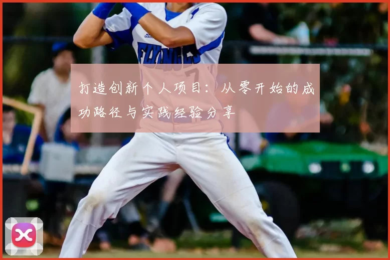 打造创新个人项目：从零开始的成功路径与实践经验分享
