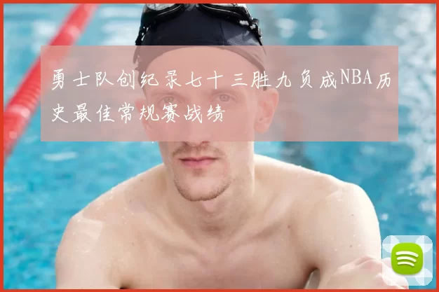 勇士队创纪录七十三胜九负成NBA历史最佳常规赛战绩