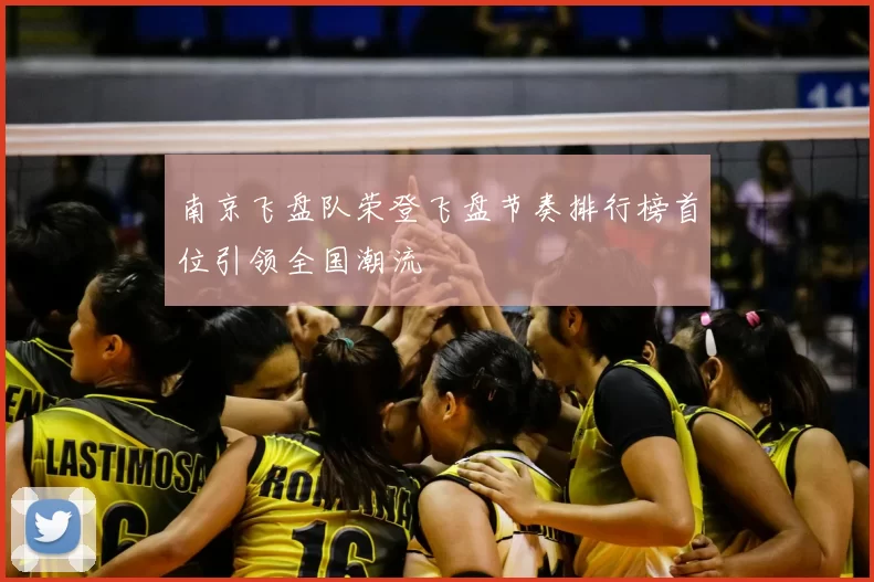 南京飞盘队荣登飞盘节奏排行榜首位引领全国潮流