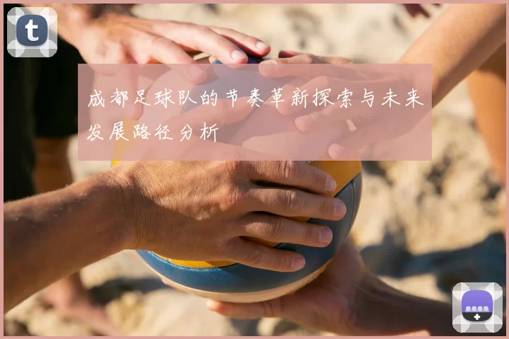 成都足球队的节奏革新探索与未来发展路径分析