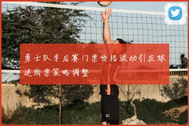 勇士队季后赛门票价格波动引发球迷购票策略调整