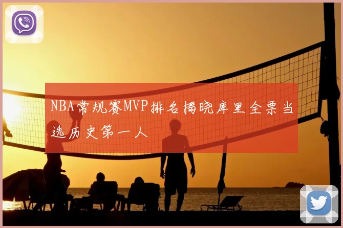 NBA常规赛MVP排名揭晓库里全票当选历史第一人