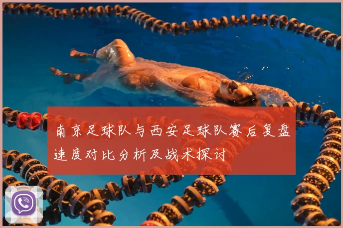 南京足球队与西安足球队赛后复盘速度对比分析及战术探讨