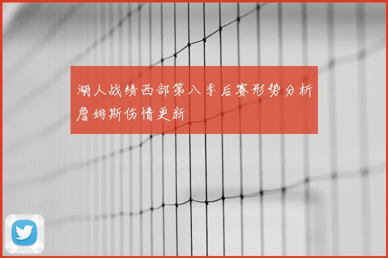 湖人战绩西部第八季后赛形势分析詹姆斯伤情更新