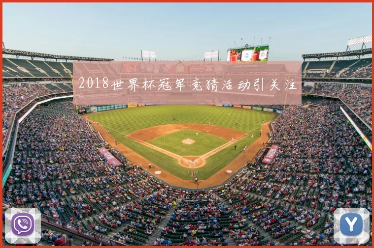 2018世界杯冠军竞猜活动引关注