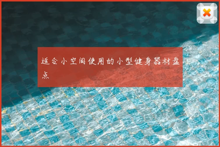 适合小空间使用的小型健身器材盘点