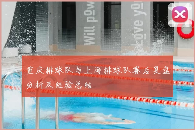 重庆排球队与上海排球队赛后复盘分析及经验总结