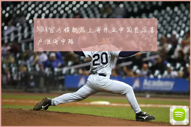 NBA官方旗舰店上海开业中国首店落户淮海中路