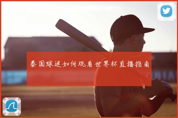 泰国球迷如何观看世界杯直播指南