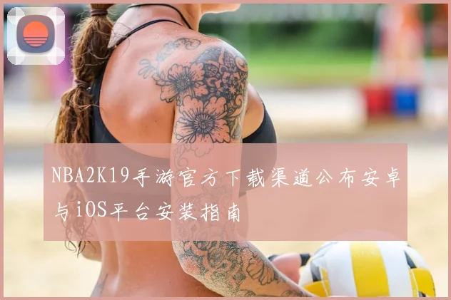 NBA2K19手游官方下载渠道公布安卓与iOS平台安装指南