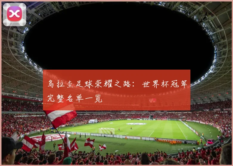 乌拉圭足球荣耀之路：世界杯冠军完整名单一览