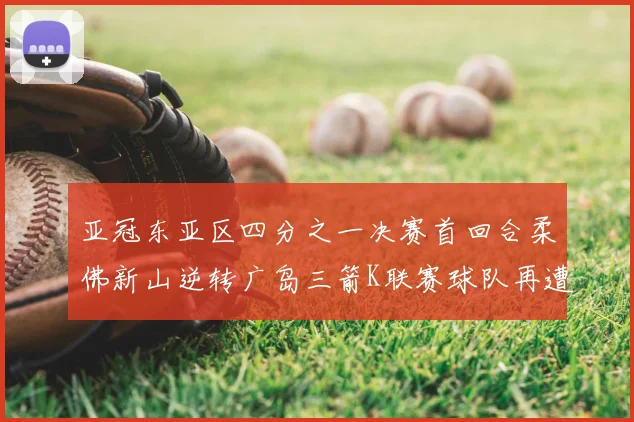 亚冠东亚区四分之一决赛首回合柔佛新山逆转广岛三箭K联赛球队再遭不胜困扰