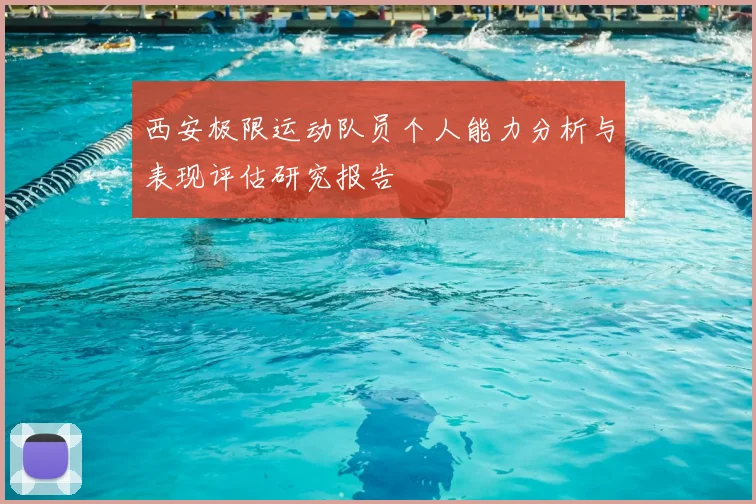 西安极限运动队员个人能力分析与表现评估研究报告
