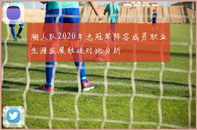 湖人队2020年总冠军阵容成员职业生涯发展轨迹对比分析