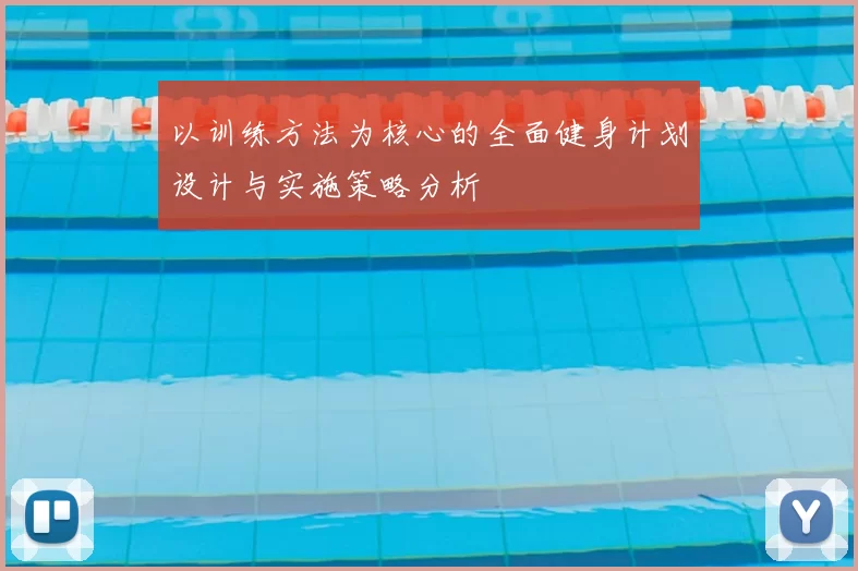 以训练方法为核心的全面健身计划设计与实施策略分析