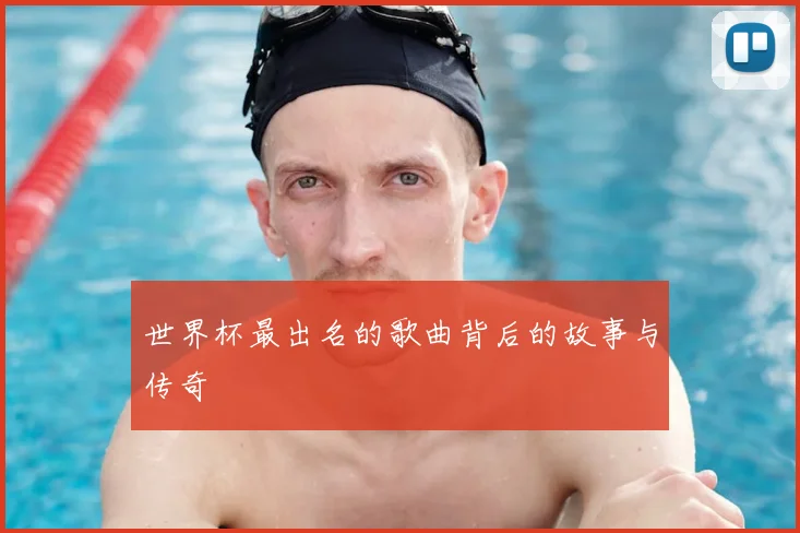 世界杯最出名的歌曲背后的故事与传奇